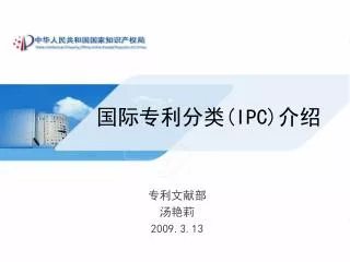 国际专利分类( IPC )介绍