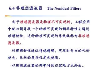 6.4 非理想滤波器 The Nonideal Filters
