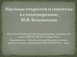 Научные открытия и гипотезы в стихотворениях М.В.Ломоносова