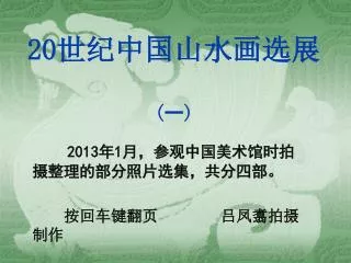 20 世纪中国山水画选展 ( 一 )