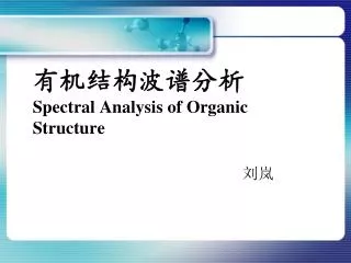 有机结构波谱分析 Spectral Analysis of Organic Structure