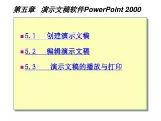 第五章 演示文稿软件 PowerPoint 2000