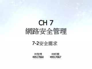 CH 7 網路安全管理