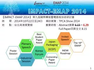 【IMPACT-EMAP 2014】 第九 屆國際構裝暨電路板技術研討會