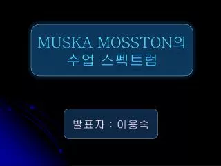 Muska Mosston 의 수업 스펙트럼