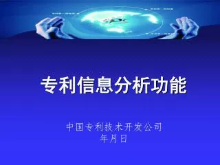 专利信息分析功能 中国专利技术开发公司 年月日