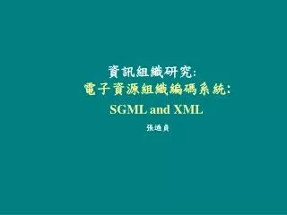 資訊組織研究 : 電子資源組織編碼系統 : SGML and XML