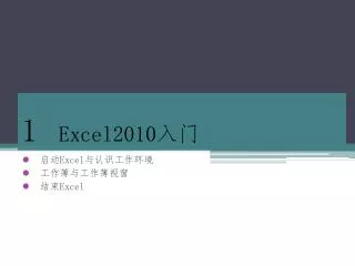 1 Excel2010 入门