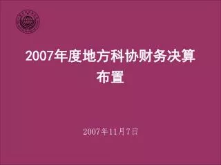 2007 年度地方科协财务决算 布置
