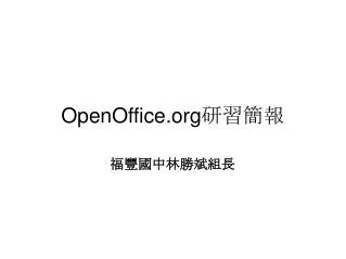 OpenOffice 研習簡報