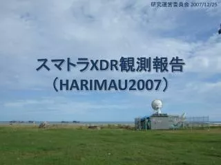 スマトラ XDR 観測報告（ HARIMAU2007 ）