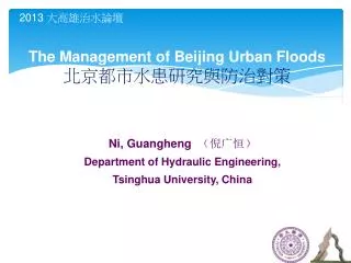 Ni, Guangheng	 （倪广恒） Department of Hydraulic Engineering, Tsinghua University, China