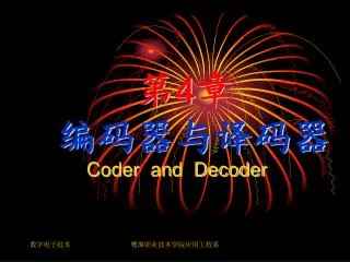 第 4 章 编码器与译码器 Coder and Decoder