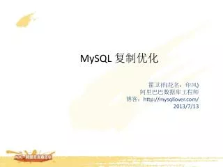 MySQL 复制优化