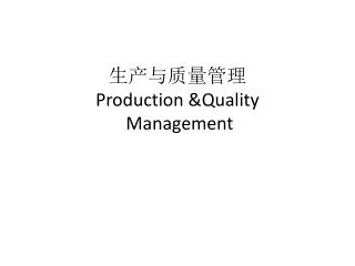 生产与质量管理 Production &amp;Quality Management