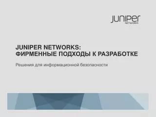 Juniper Networks: ФИРМЕННЫЕ ПОДХОДЫ К РАЗРАБОТКЕ