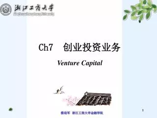 Ch7 创业投资业务
