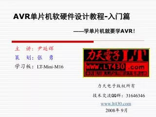 AVR 单片机软硬件设计教程 - 入门篇 —— 学单片机就要学 AVR ！
