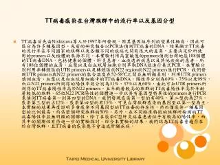 TT病毒感染在台灣族群中的流行率以及基因分型
