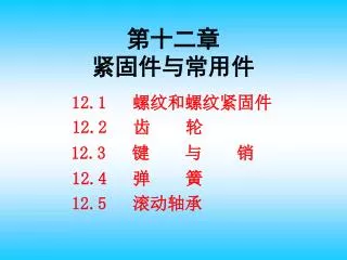 12.1 螺纹和螺纹紧固件