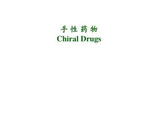 手 性 药 物 Chiral Drugs