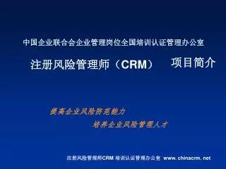 注册风险管理师 CRM 培训认证管理办公室 chinacrm. net