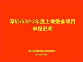 深圳市 2012 年度 土地整备 项目申报说明