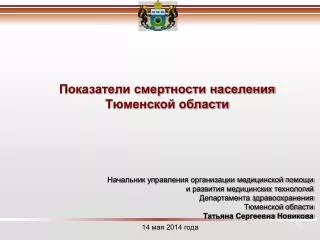 Показатели смертности населения Тюменской области