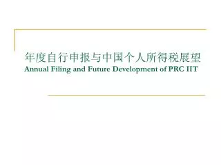 年度自行申报与中国个人所得税展望 Annual Filing and Future Development of PRC IIT