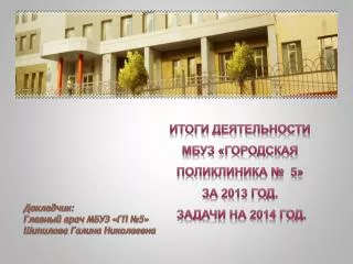Итоги деятельности МБУЗ «Городская поликлиника № 5» за 2013 год. Задачи на 2014 год.