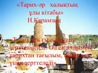 «Тарих-әр халықтың ұлы кітабы» Н.Карамзин