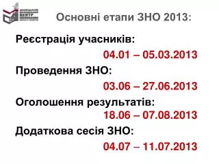 Основні етапи ЗНО 2013 : Реєстрація учасників: 04.01 – 05.03.2013 Проведення ЗНО: