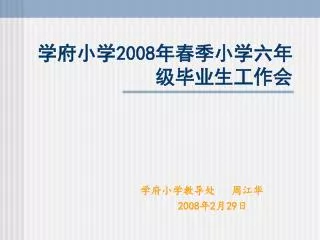 学府小学 2008 年春季小学六年级毕业生工作会