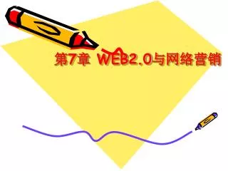 第 7 章 WEB2.0 与网络营销