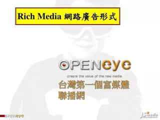 台灣第一個富媒體聯播網