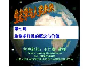 主讲教师：王仁卿 教授 Email: rqwang@sdu Tel: 88363309(O) 山东大学生命科学学院 生态学与生物多样性研究所