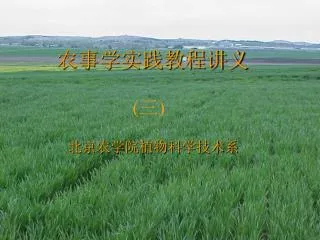农事学实践教程讲义 (三)