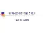 计算机网络（第 5 版） - slide 1