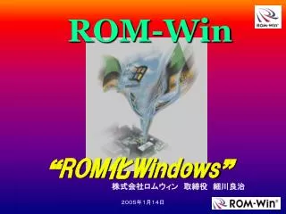 “ ROM 化 Windows ”