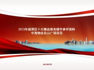 2013 年越秀区十大精品商务楼宇参评资料 中海物业东山广场项目