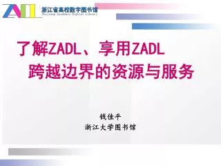 了解 ZADL 、享用 ZADL 跨越边界的资源与服务