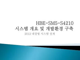 HBE-SM5-S4210 시스템 개요 및 개발환경 구축