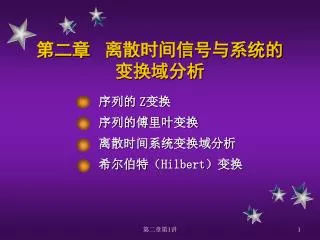 第二章 离散时间信号与系统的 变换域分析