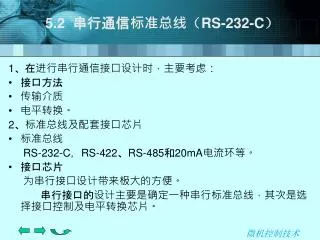 5.2 串行通信标准总线 （ RS-232-C ）