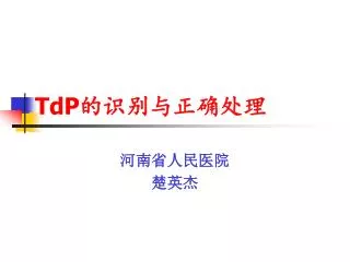 TdP 的识别与正确处理