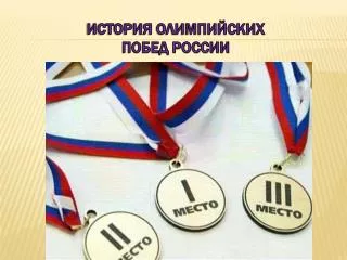 История Олимпийских побед России