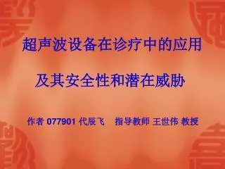 超声波设备在诊疗中的应用 及其安全性和潜在威胁 作者 077901 代辰飞 指导教师 王世伟 教授