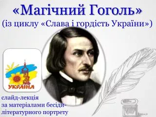 «Магічний Гоголь» (із циклу «Слава і гордість України»)