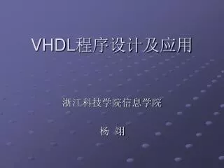 VHDL 程序设计及应用