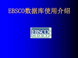 EBSCO 数据库使用介绍